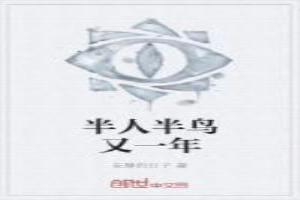 半人半鸟电影