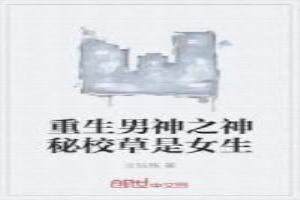 重生男神之神秘校草是女生免费阅读