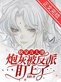 万人迷炮灰快穿烟下免费阅读