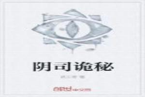 阴司鬼差免费阅读