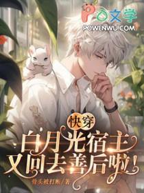 宿主的白月光复活了