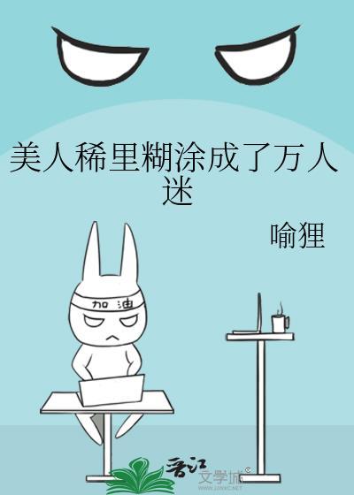 美人稀里糊涂成了万人迷喻狸免费