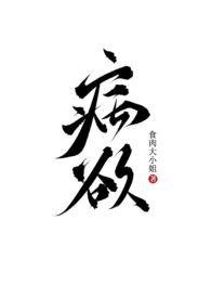 病欲(兄妹H)最新章节