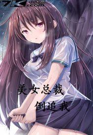 美女总裁倒追我短剧免费版