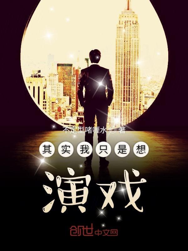 其实我只是想演戏女主是谁