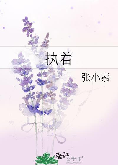 执着词曲作者