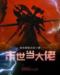 末世当大佬动漫第一季