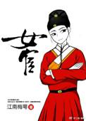 女宦乱京谋by长青长白笔趣阁