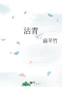 沾青by扁平竹