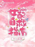 穿书之女配自救指南免费观看