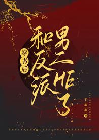 穿书后和反派he