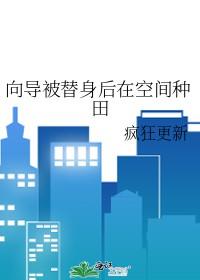 向导被替身后在空间种田原名叫?