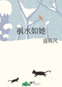 祸水全文免费阅读