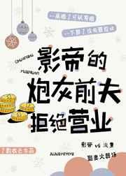 影帝的炮灰前夫拒绝营业镇魂网