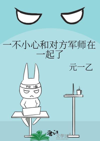 一不小心和对方军师在一起了叫什么