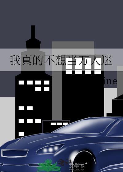 我不想当万人迷综漫