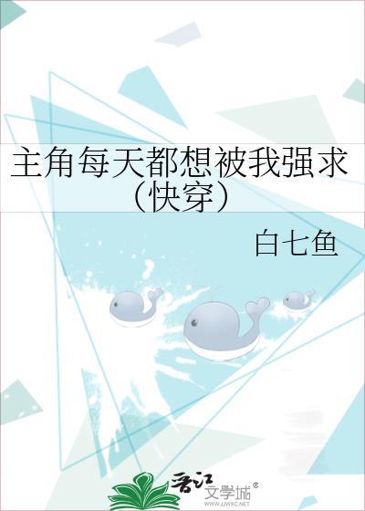 主角每天都想攻略我