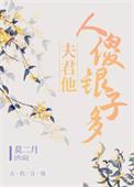 夫君他人傻银子多 莫二月
