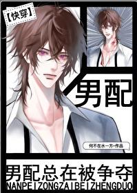 男配总是被攻略