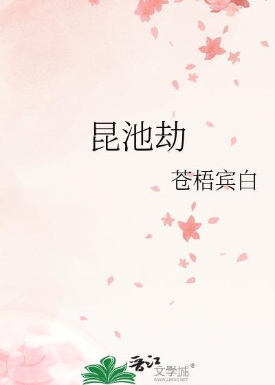 昆池劫灰是什么意思