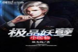 极品妖孽小医仙免费阅读
