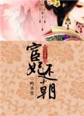 宦妃还朝在线阅读全文