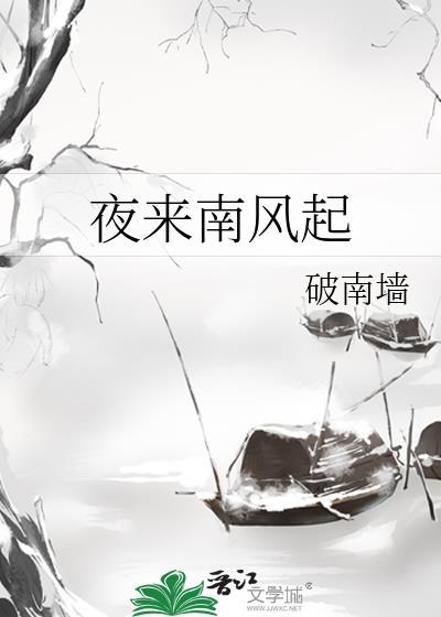 夜来南风起打一个数字