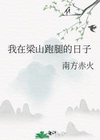 我在梁山跑腿的日子番外