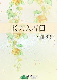 长刀入春闺番外篇