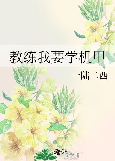 教练我要学机甲全文免费阅读