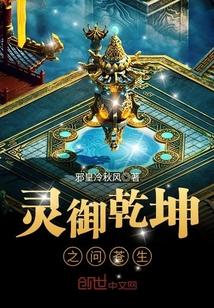 御灵真仙 不问苍生问鬼神