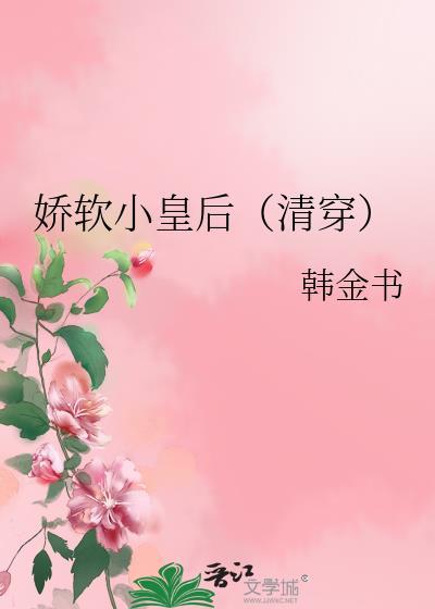娇软小皇后(清穿) 韩金书