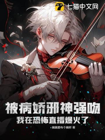 被病娇邪神强吻!我在恐怖直播爆火了 在线阅读