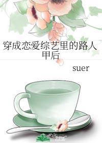 穿成恋爱综艺的绿茶