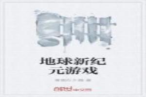 地球新纪元游戏怎么玩