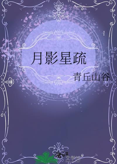 月影疏的古诗
