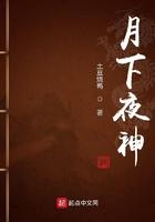 月下夜神女主是谁