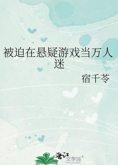 被迫在悬疑游戏当万人迷江宵