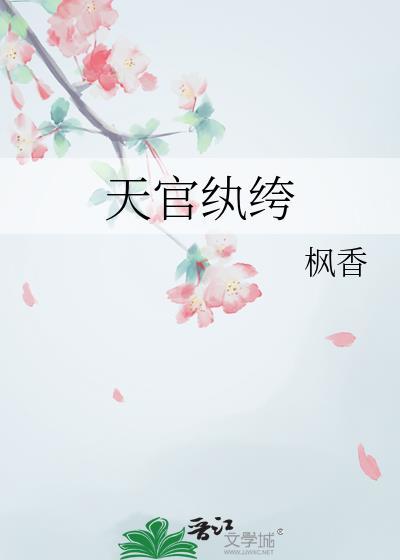 天官纨绔by枫香