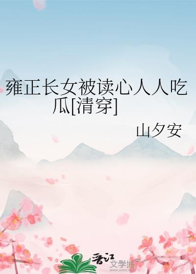 女主是雍正的女儿