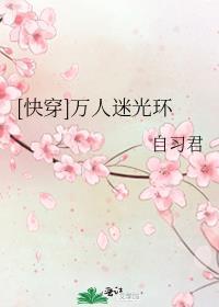 【快穿】万人迷光环