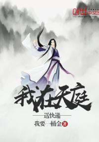 我在天庭送快递秦阳