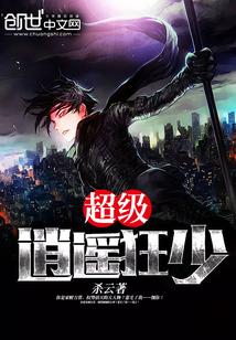 逍遥狂少免费阅读