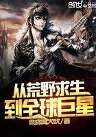 从荒野求生节目开始全文阅读