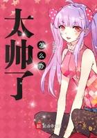 老公太帅了怎么办