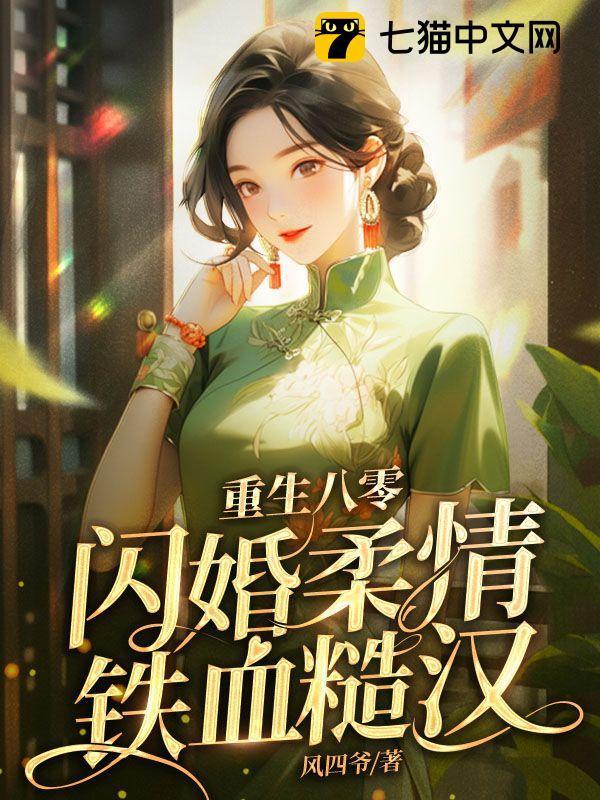重生八零闪婚柔情铁血硬汉 在线阅读