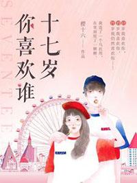 十七岁你喜欢谁什么时候开始连载的