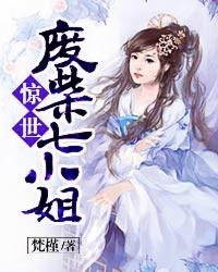 惊世废柴七小姐黎洛
