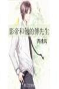 影帝和他的傅先生无防盗