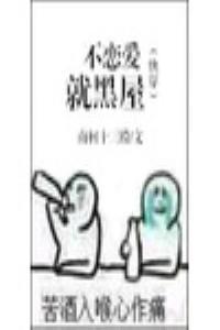 (快穿)不恋爱就黑屋txt